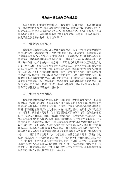 努力走出语文教学的创新之路