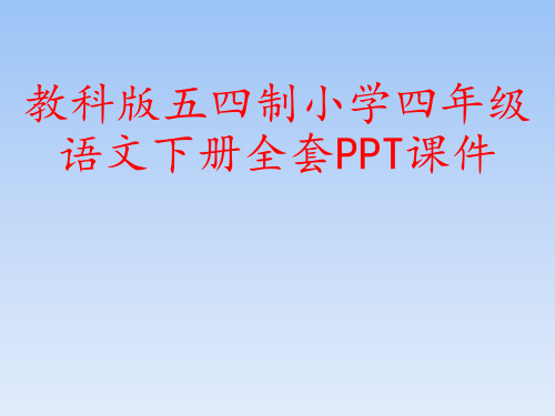 教科版五四制小学四年级语文下册全套PPT课件