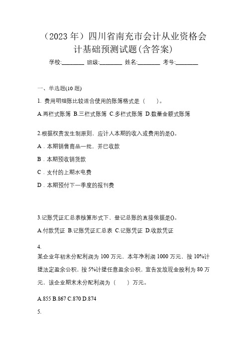 (2023年)四川省南充市会计从业资格会计基础预测试题(含答案)