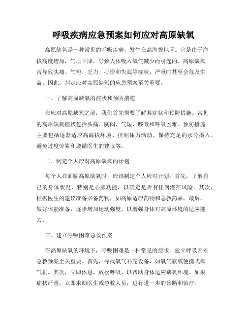 呼吸疾病应急预案如何应对高原缺氧