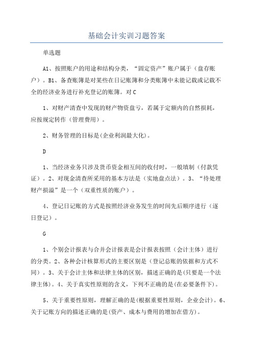 基础会计实训习题答案