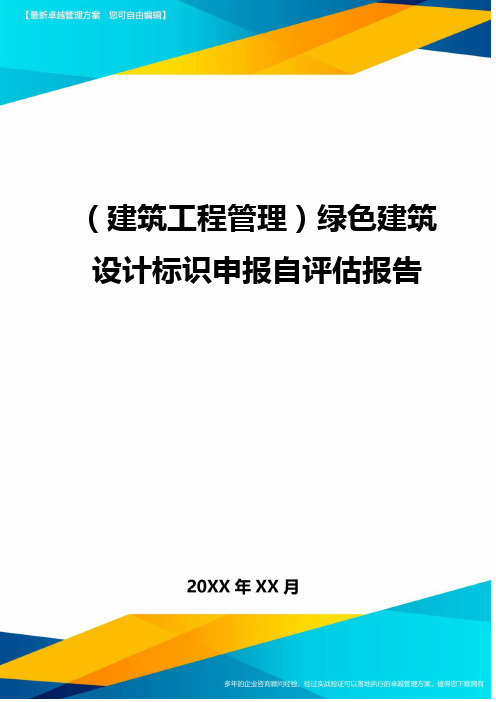 (建筑工程管理)绿色建筑设计标识申报自评估报告