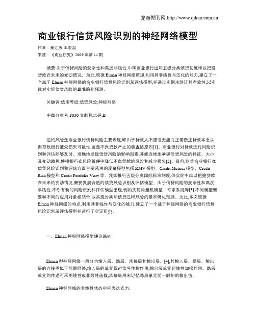 商业银行信贷风险识别的神经网络模型