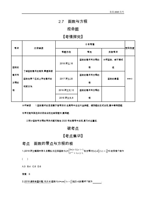 2020年高考浙江版高考理科数学  2.7 函数与方程