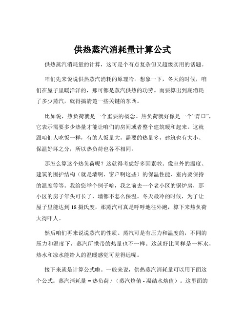 供热蒸汽消耗量计算公式