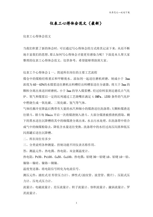 仪表工心得体会范文