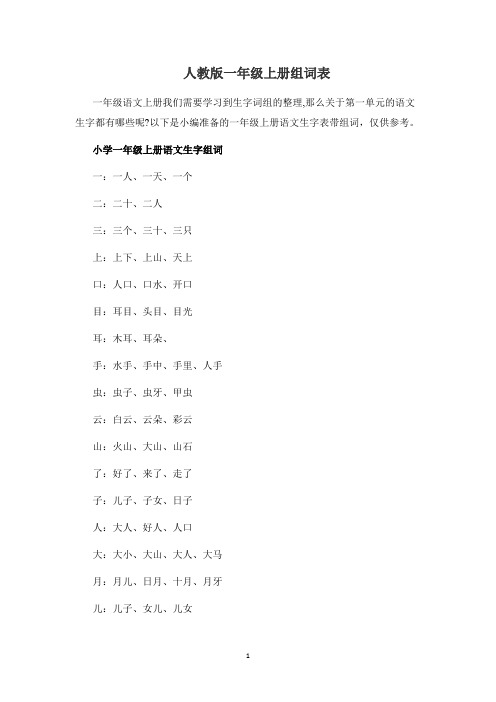 人教版一年级上册组词表