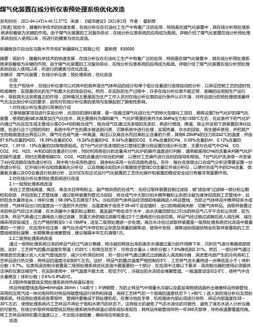 煤气化装置在线分析仪表预处理系统优化改造