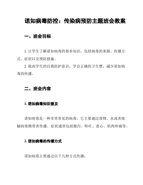 诺如病毒防控：传染病预防主题班会教案