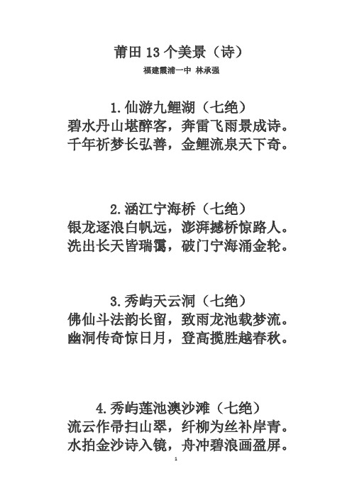 莆田13个美景(诗)