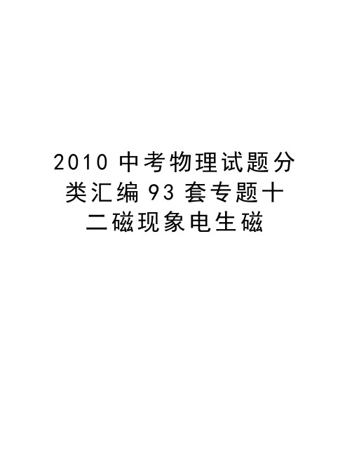 最新中考物理试题分类汇编93套专题十二磁现象电生磁汇总