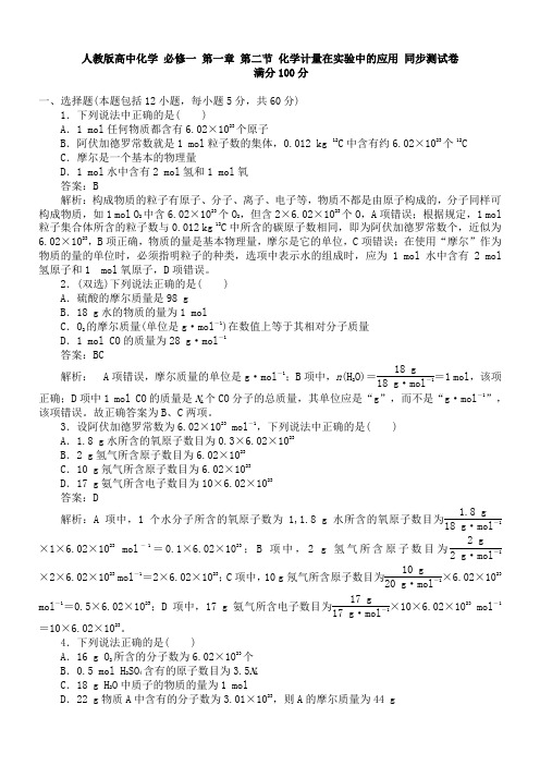 人教版高中化学 必修一 第一章 第二节 化学计量在实验中的应用 同步测试卷 含答案与解析