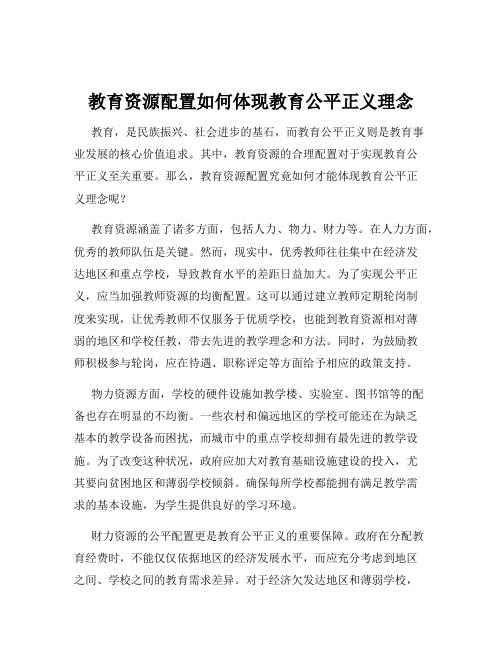 教育资源配置如何体现教育公平正义理念