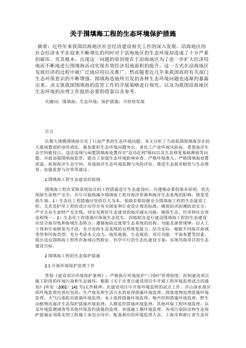 关于围填海工程的生态环境保护措施