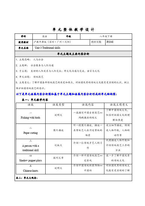 Unit3Traditionalskills大单元整体教学设计牛津深圳版英语八年级下册