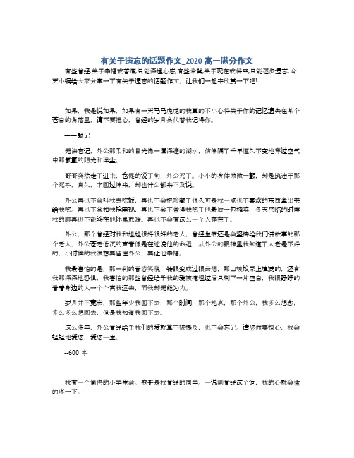 有关于遗忘的话题作文_2020高一满分作文