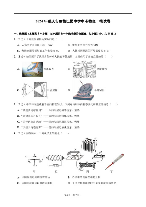 2024年重庆市鲁能巴蜀中学中考物理一模试卷及答案解析.