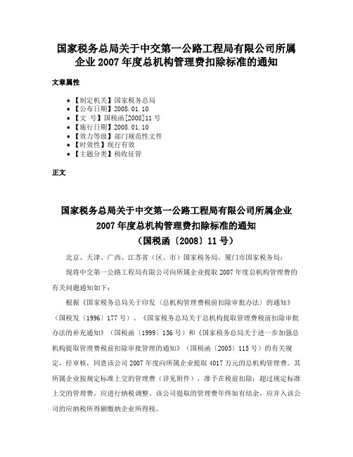 国家税务总局关于中交第一公路工程局有限公司所属企业2007年度总机构管理费扣除标准的通知