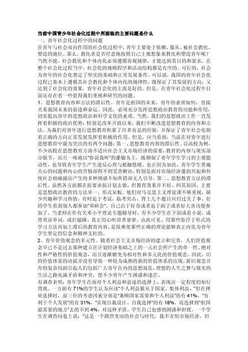 当前中国青少年社会化过程中所面临的主要问题是什么