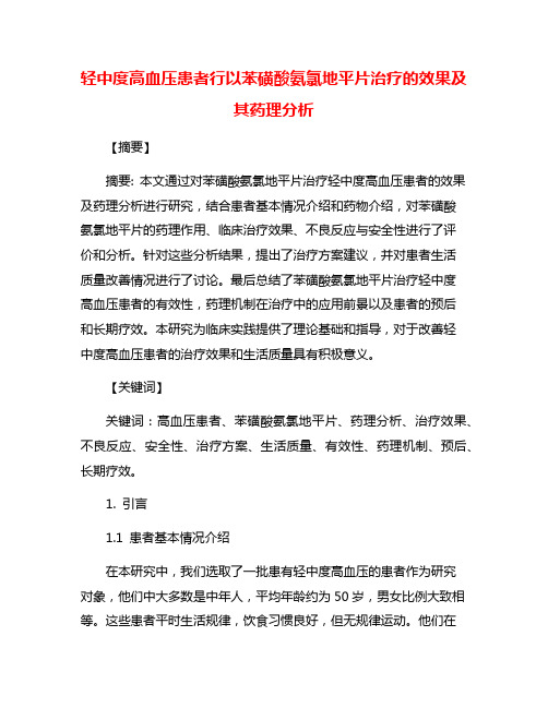 轻中度高血压患者行以苯磺酸氨氯地平片治疗的效果及其药理分析