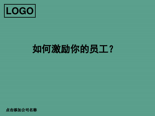 你怎样激励你员工员工激励ppt课件