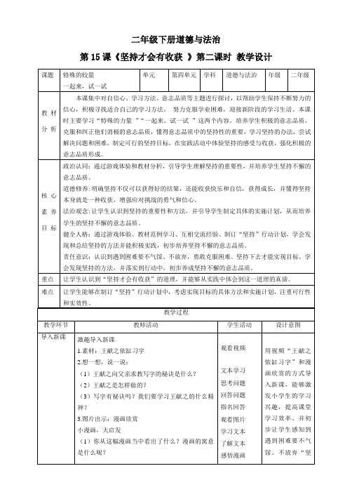 【新课标】二年级下册道德与法治第15课《坚持才会有收获》教案教学设计(第二课时)