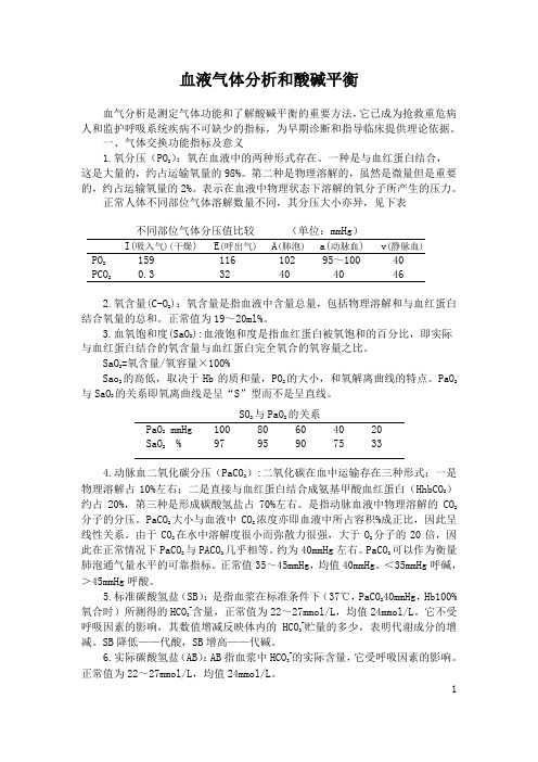 血液气体分析和酸碱平衡