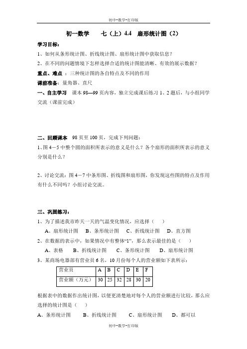 青岛版-数学-七年级上册-《扇形统计图(2)》导学案 - 副本