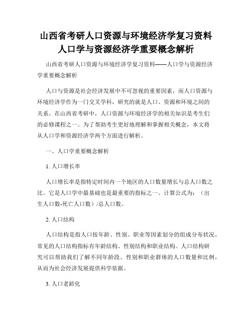 山西省考研人口资源与环境经济学复习资料人口学与资源经济学重要概念解析