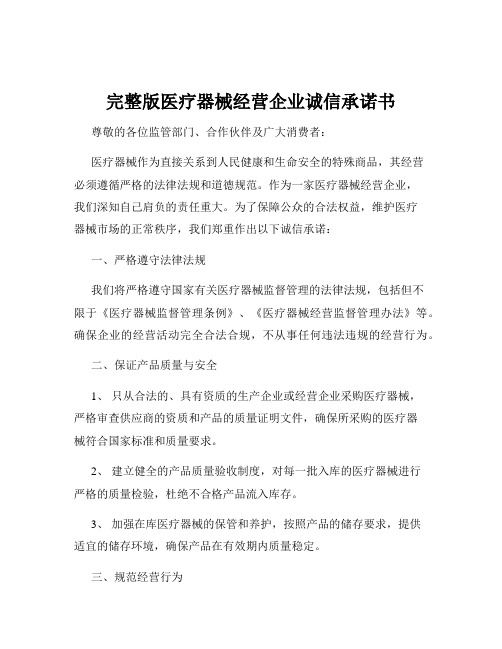 完整版医疗器械经营企业诚信承诺书