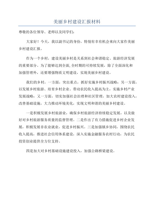 美丽乡村建设汇报材料