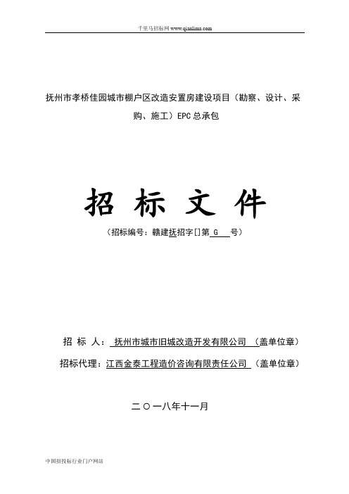 城市棚户区改造安置房建设项目(勘察、设计、采购、施工)招投标书范本