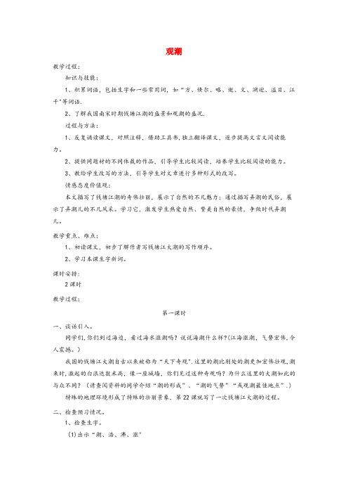 云南省红河哈尼族彝族自治州实验小学四年级语文上册 第五单元 21《观潮》名师教案 冀教版四年级语文