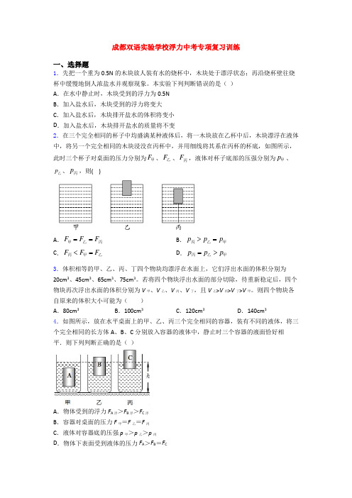 成都双语实验学校浮力中考专项复习训练