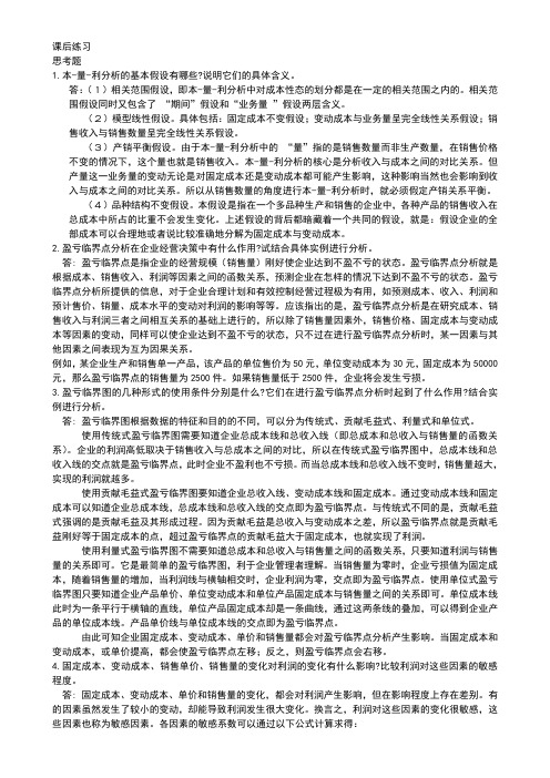 管理会计课后习题学习指导书习题答案第三章