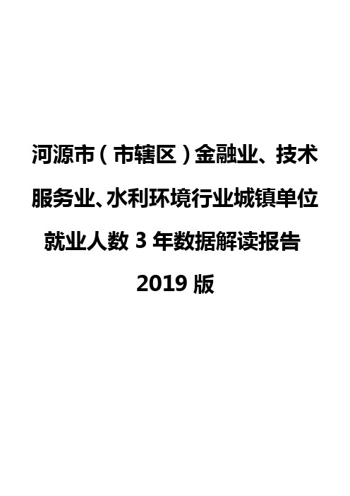 河源市(市辖区)金融业、技术服务业、水利环境行业城镇单位就业人数3年数据解读报告2019版