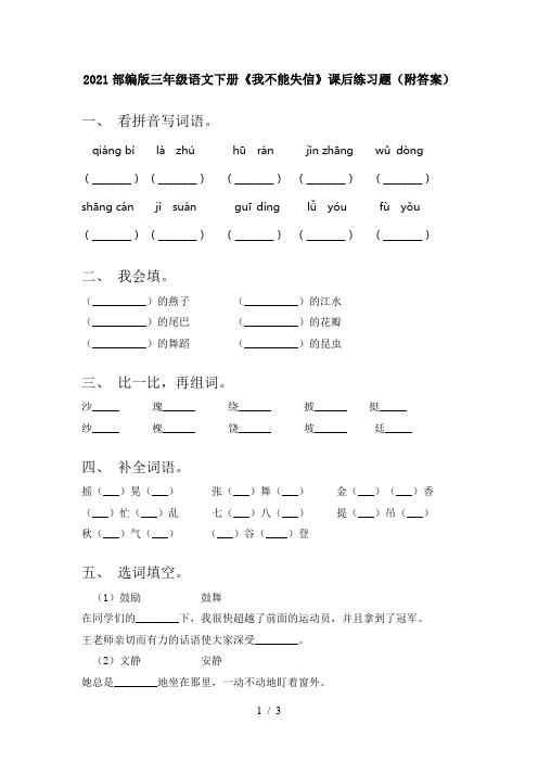 2021部编版三年级语文下册《我不能失信》课后练习题(附答案)