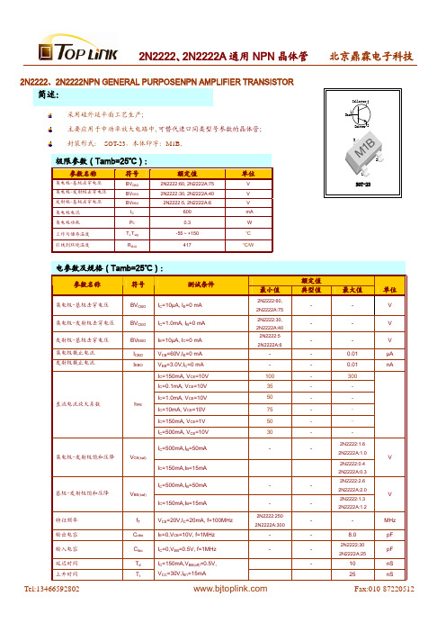 2N2222NPN晶体管产品规格书
