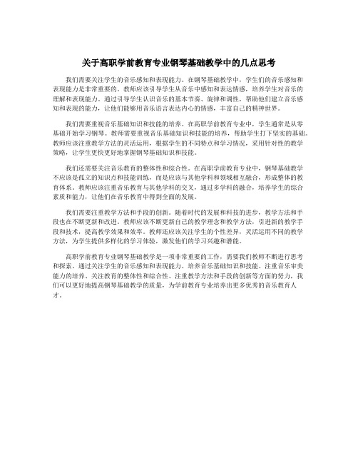 关于高职学前教育专业钢琴基础教学中的几点思考