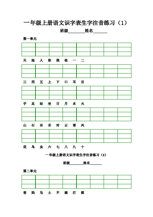 部编一级上册语文识字表生字注音练习