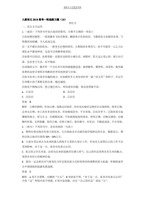 精选2019高考语文一轮选练习题10含解析新人教版(1)