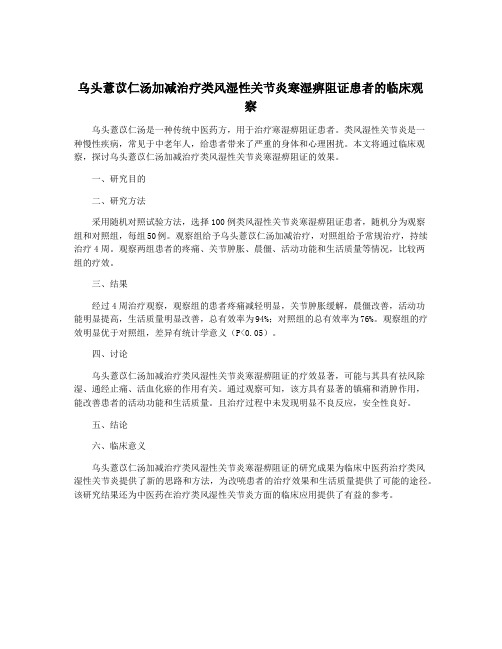 乌头薏苡仁汤加减治疗类风湿性关节炎寒湿痹阻证患者的临床观察