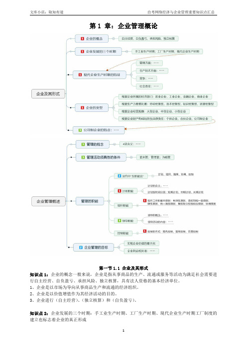 自考网络经济与企业管理重要知识点汇总(精心整理)