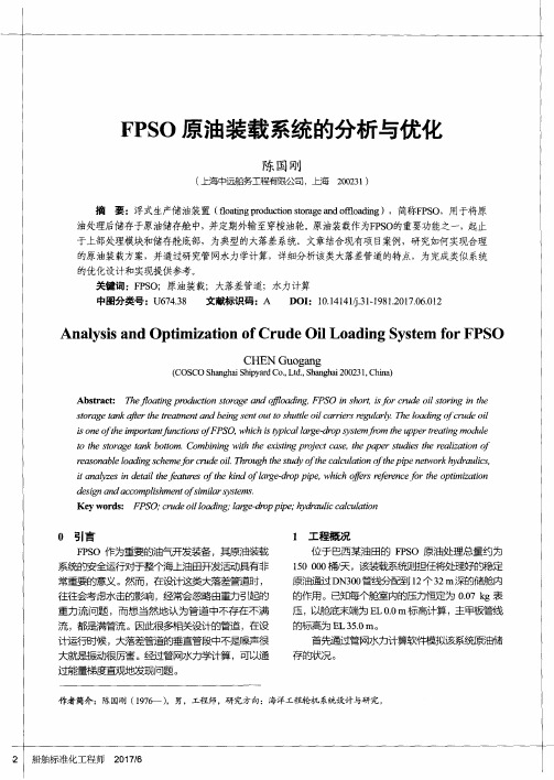 FPSO原油装载系统的分析与优化