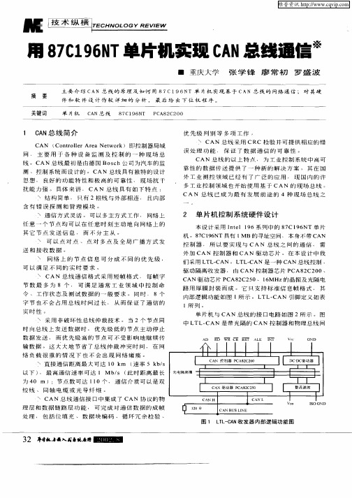 用87C196NT单片机实现CAN总线通信