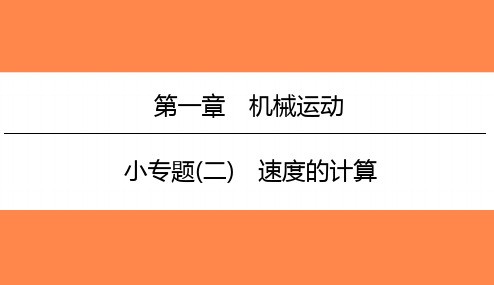 速度的计算课件人教版物理八年级上册