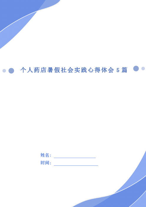 个人药店暑假社会实践心得体会5篇