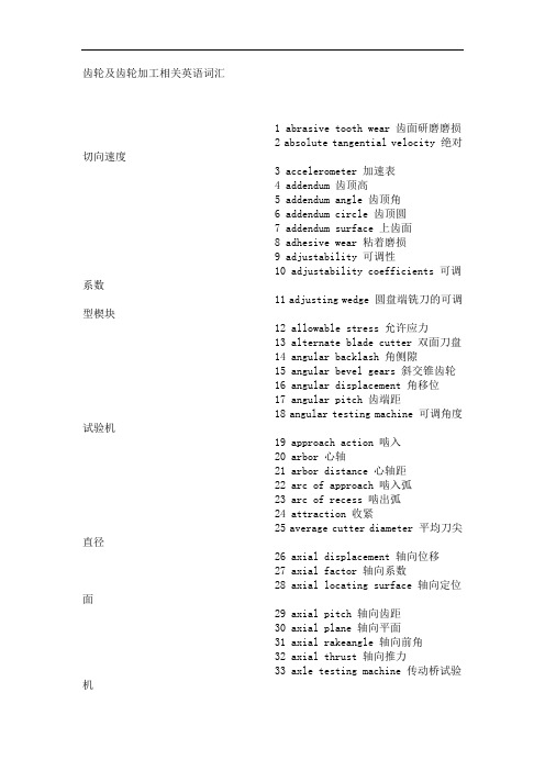 齿轮及齿轮加工相关英语词汇1abrasivetoothwear齿面研磨磨损2