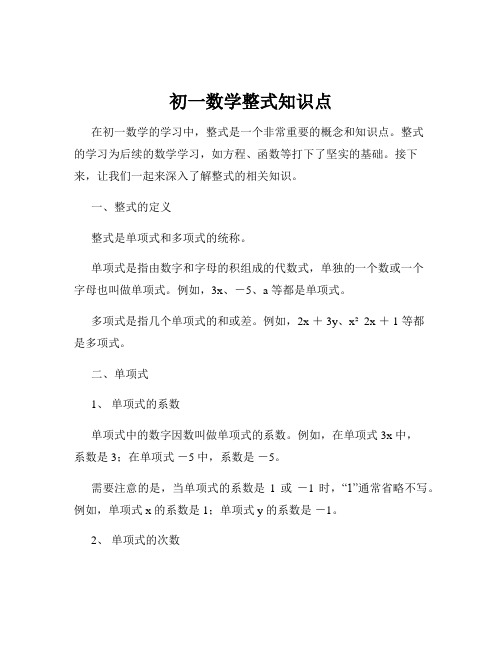 初一数学整式知识点