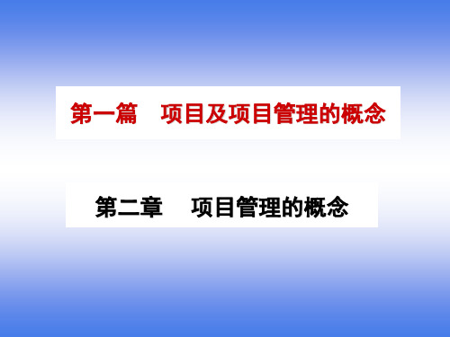 项目及项目管理的概念(PPT 148页)